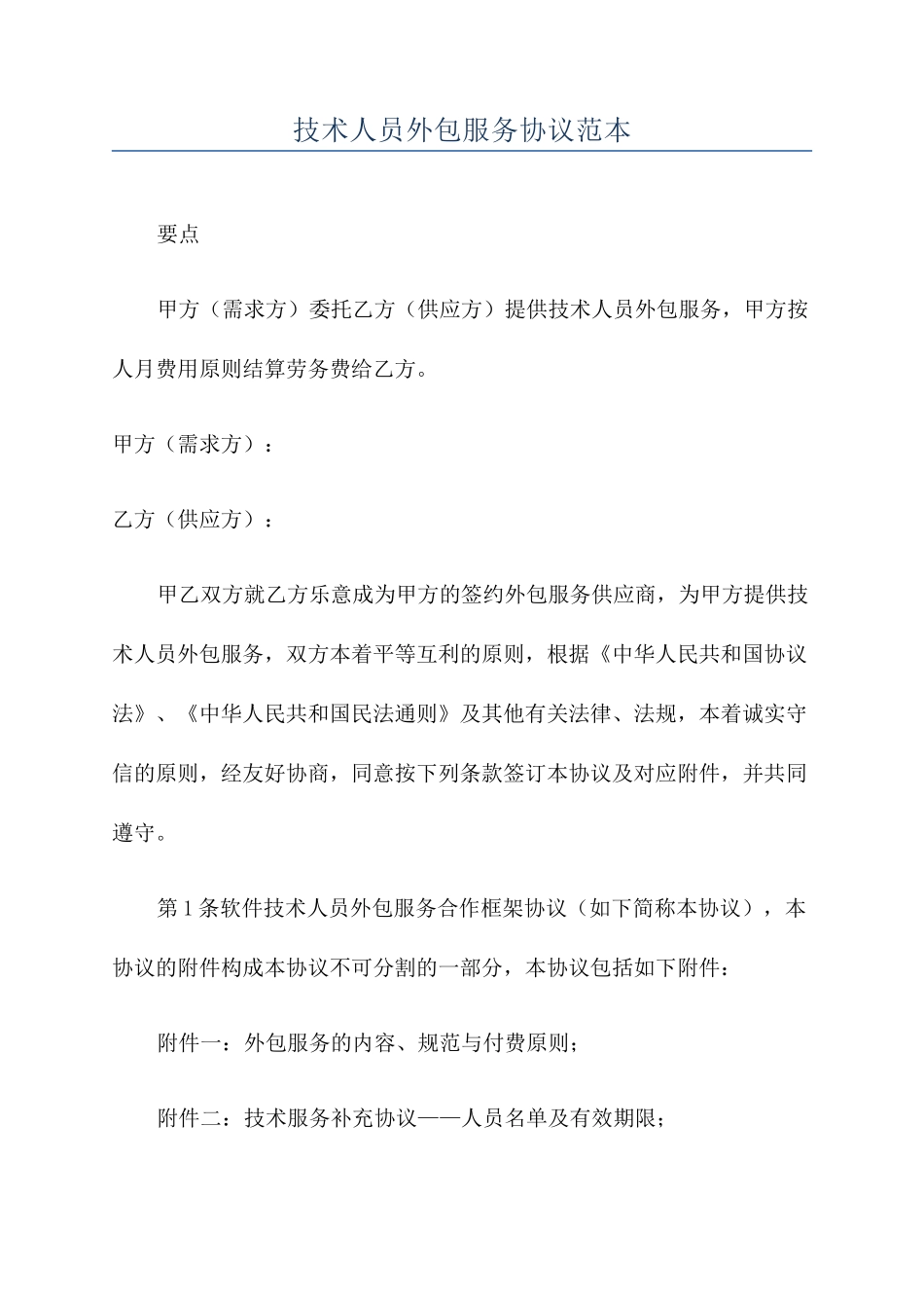 技术人员外包服务合同范本_第1页