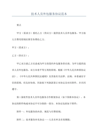 技术人员外包服务合同范本