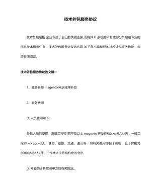 技术外包服务合同协议
