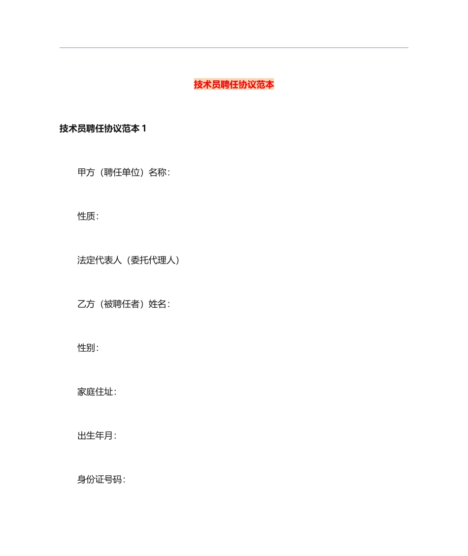 技术员聘用合同范本_第1页