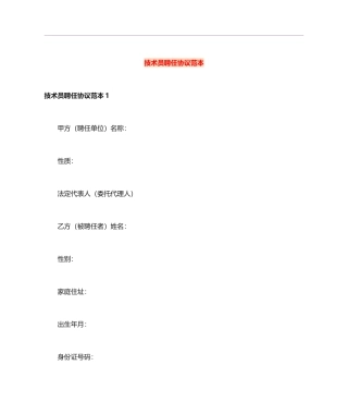 技术员聘用合同范本