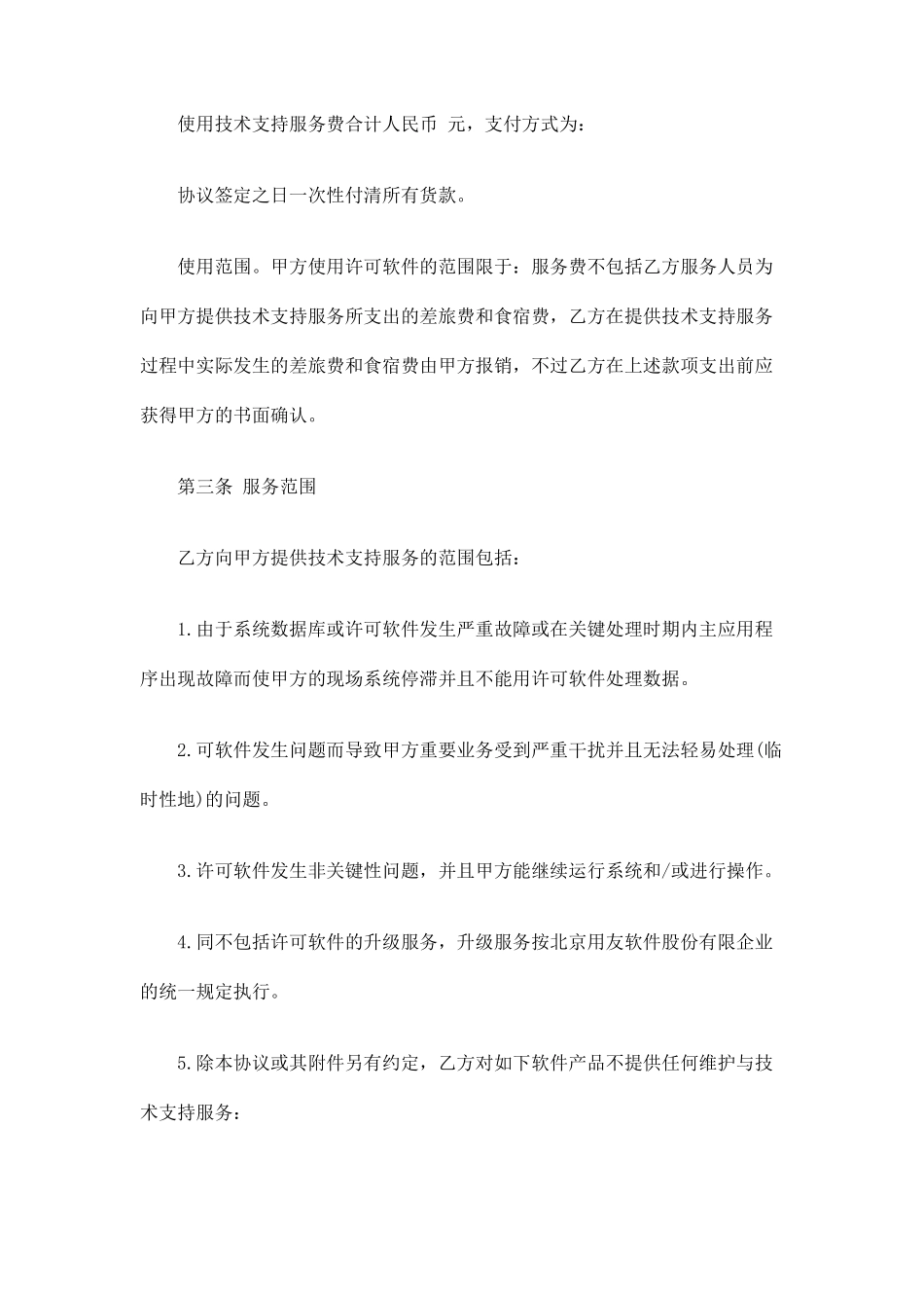 技术支持服务合同协议_第2页