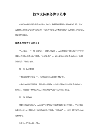 技术支持服务合同协议