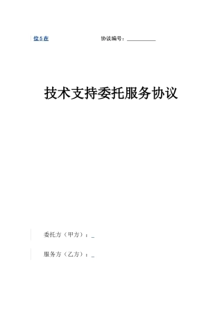 技术支持委托服务合同