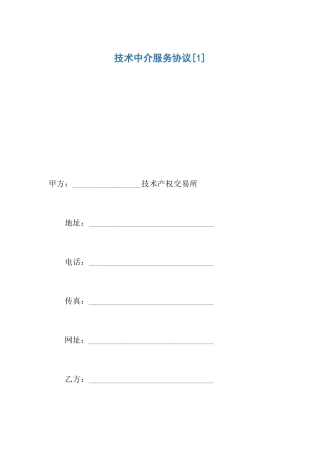 技术中介服务合同