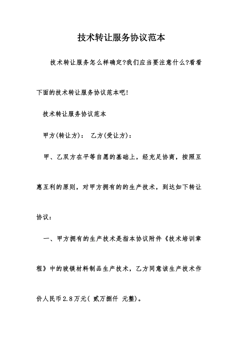 技术转让服务合同范本_第1页