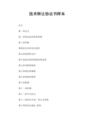 技术转让合同书样本