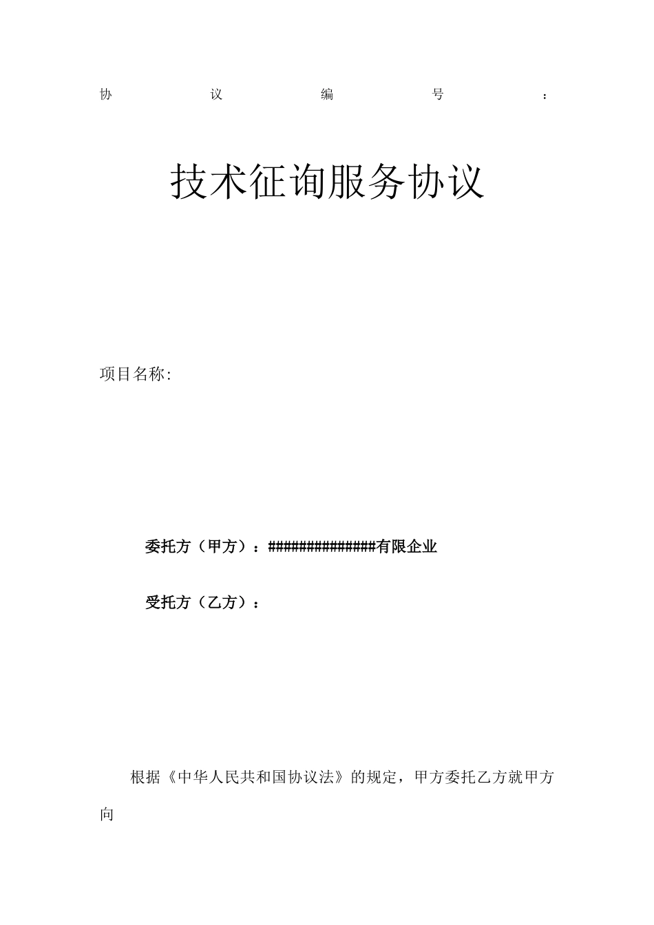 技术咨询服务合同 (3)_第1页