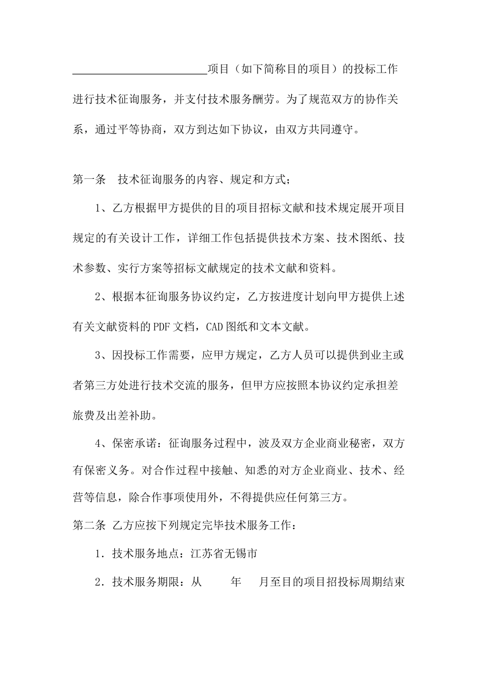 技术咨询服务合同 (3)_第2页