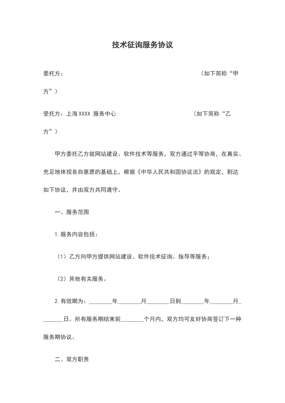 技术咨询服务合同 (5)_第1页