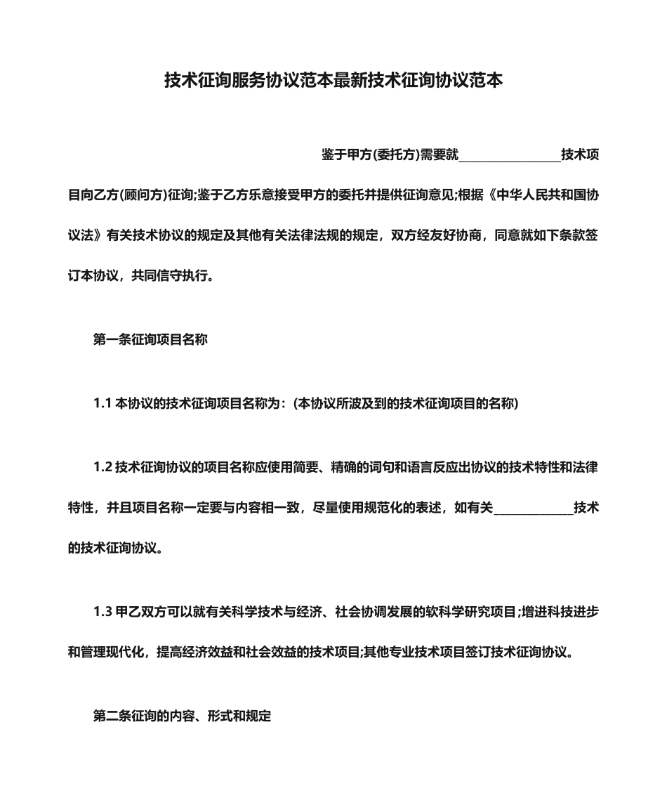 技术咨询服务合同范本最新技术咨询合同范本_第1页