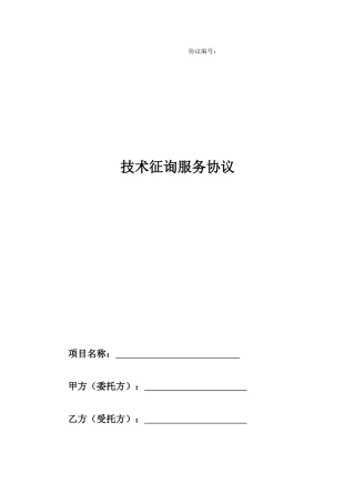 技术咨询服务合同范文