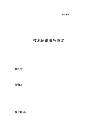 技术咨询服务合同模版