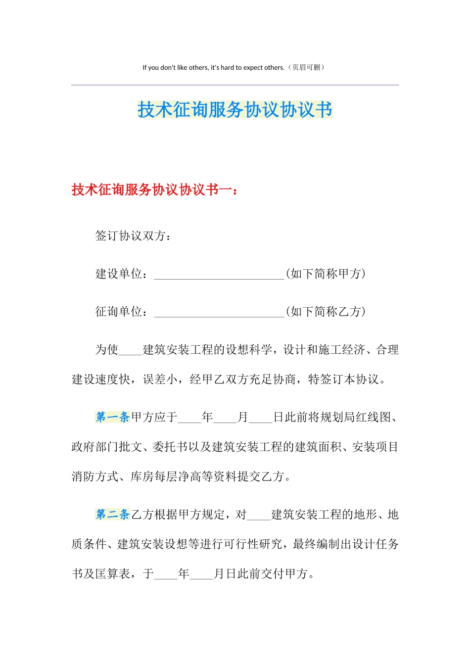 技术咨询服务合同协议书_第1页