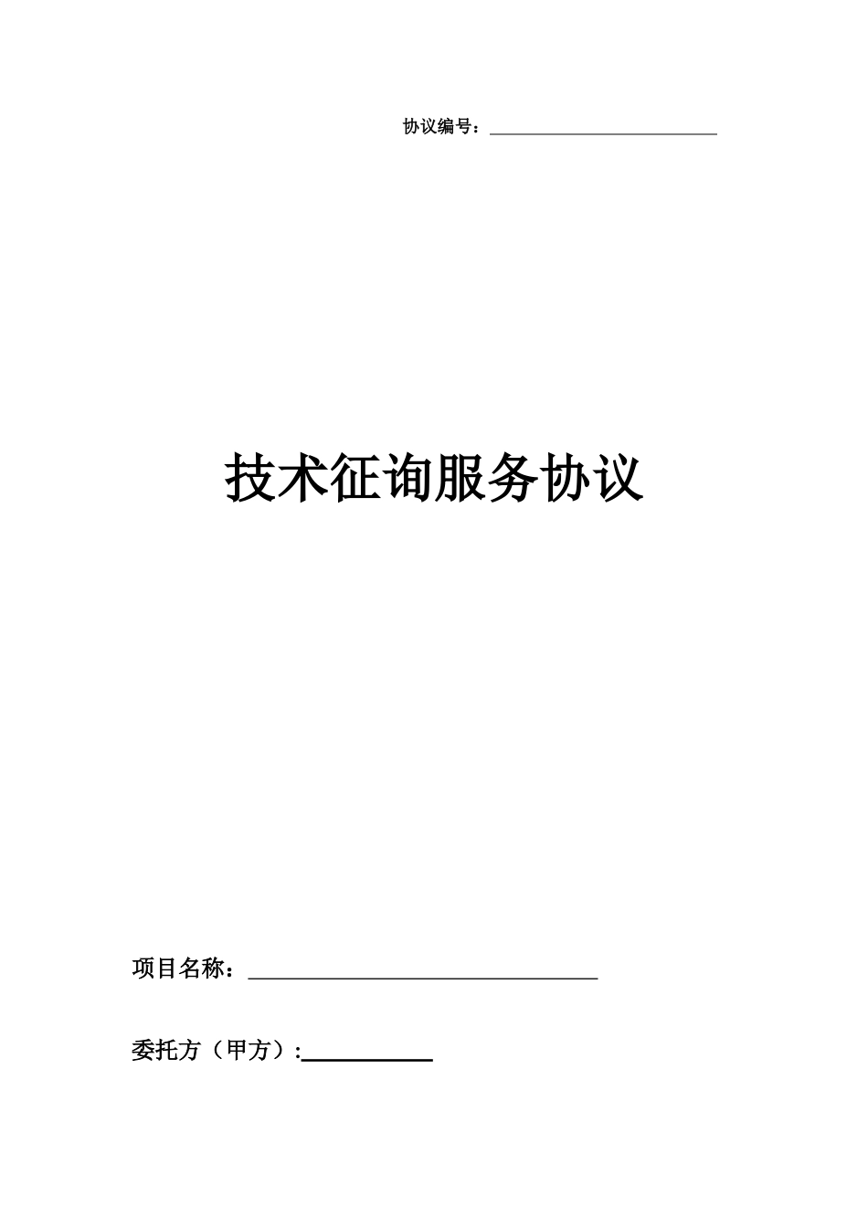 技术咨询服务合同一_第1页