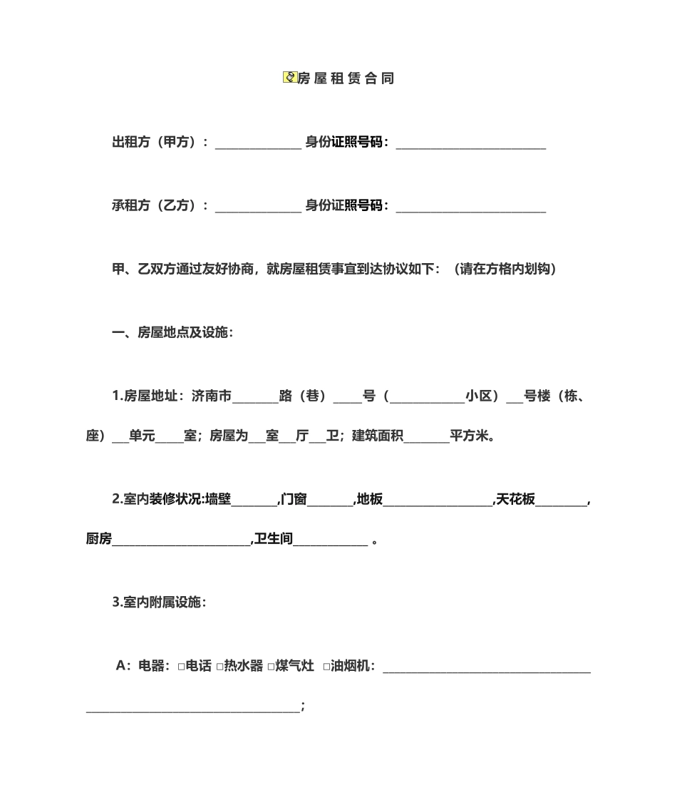 济南市房屋租赁合同_第1页