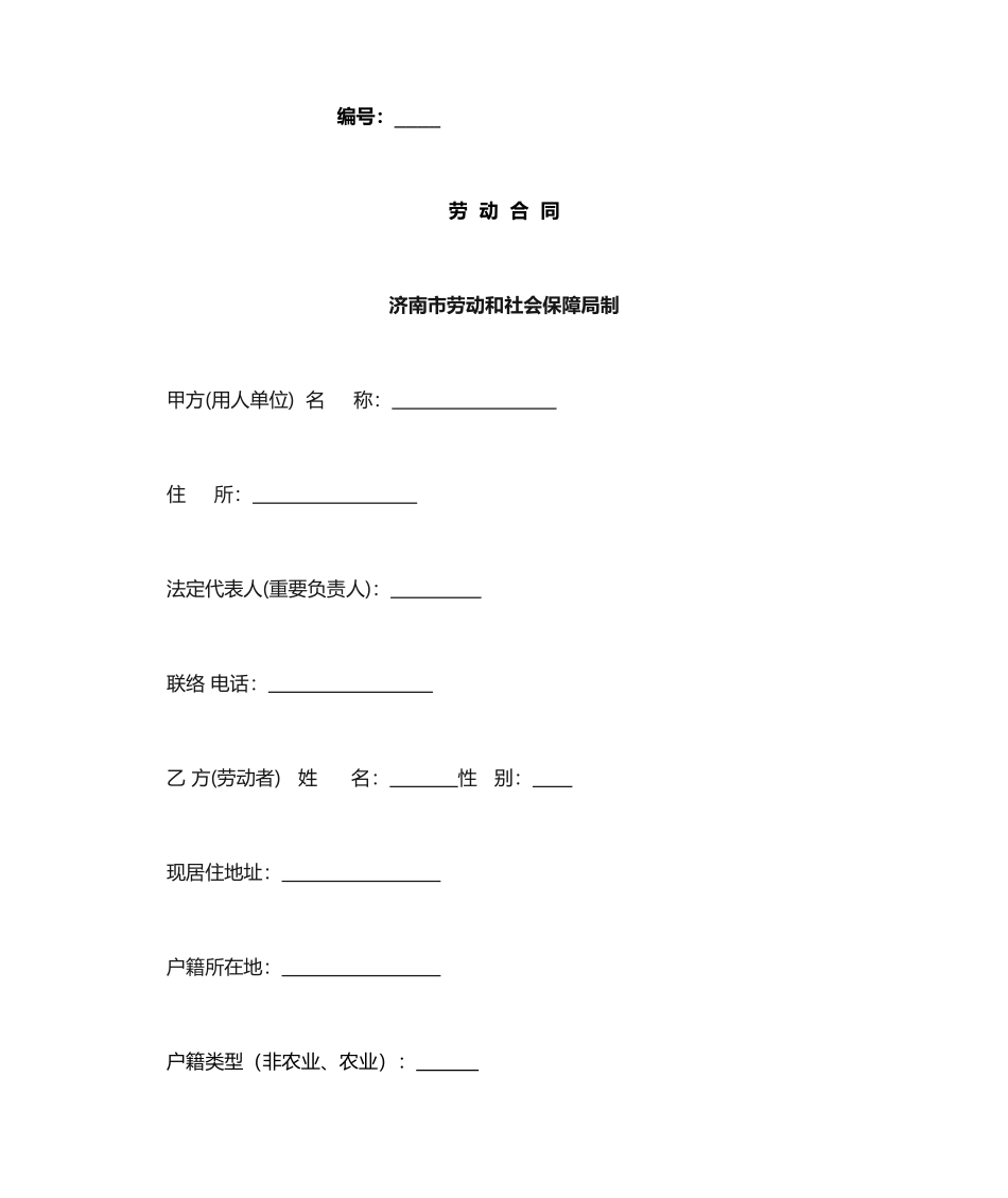 济南市劳动合同范本_第1页