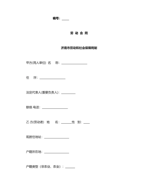 济南市劳动合同范本