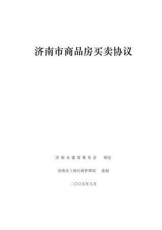 济南市商品房买卖合同