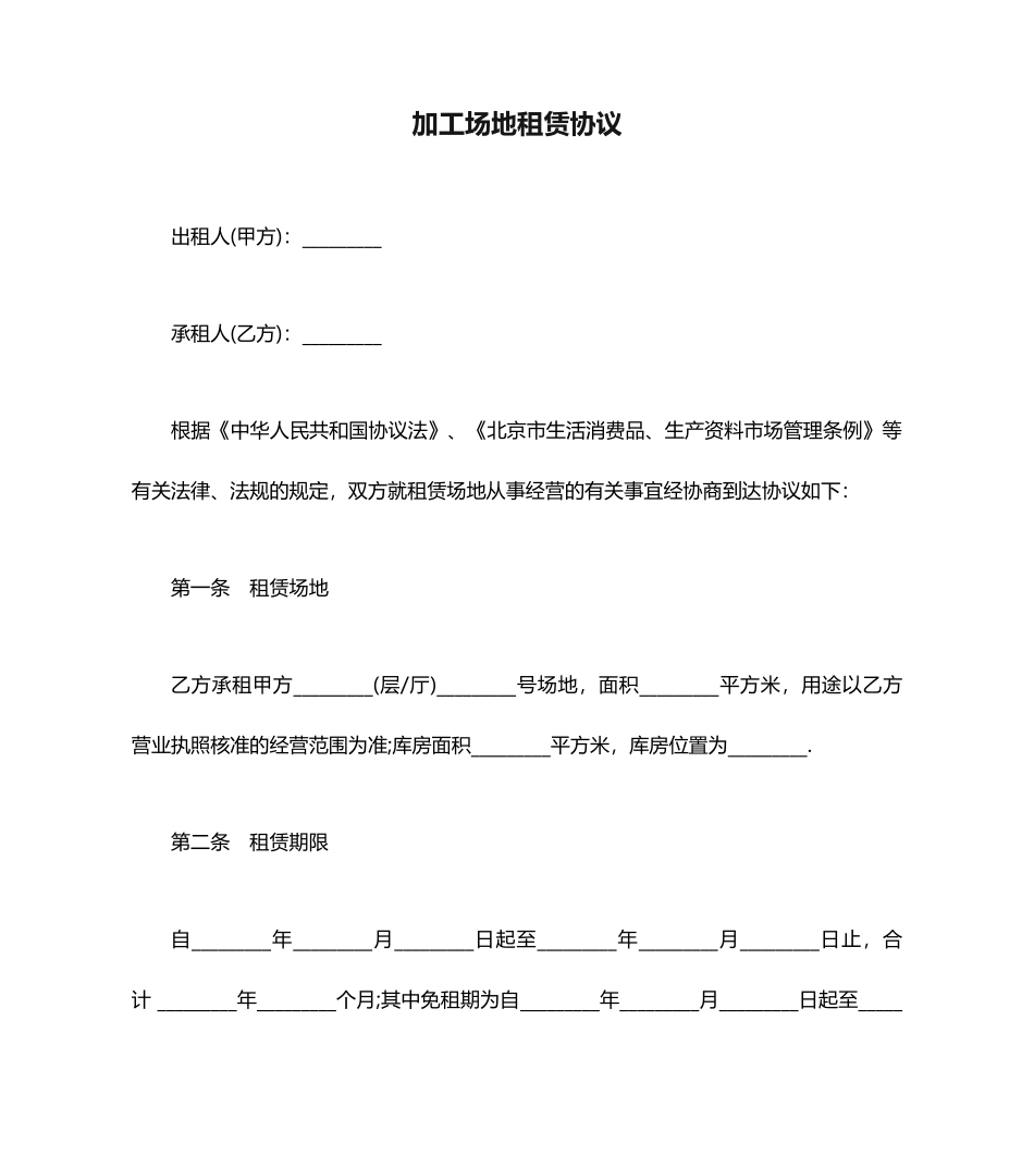 加工场地租赁合同范本_第1页