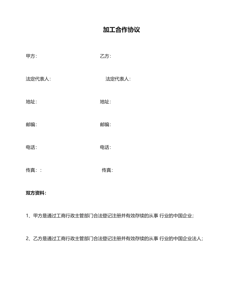 加工合作协议合同_第1页