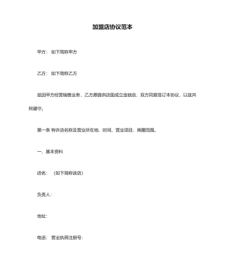 加盟店合同范本 (3)