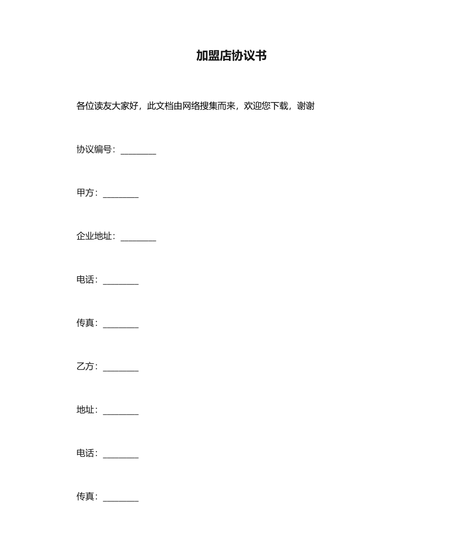 加盟店合同书_第1页