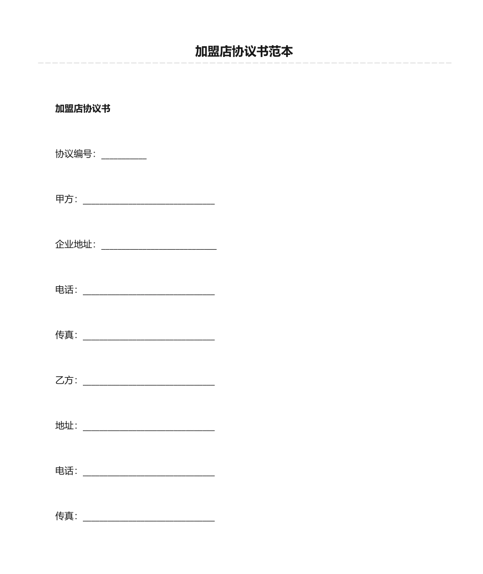 加盟店合同书范本_第1页