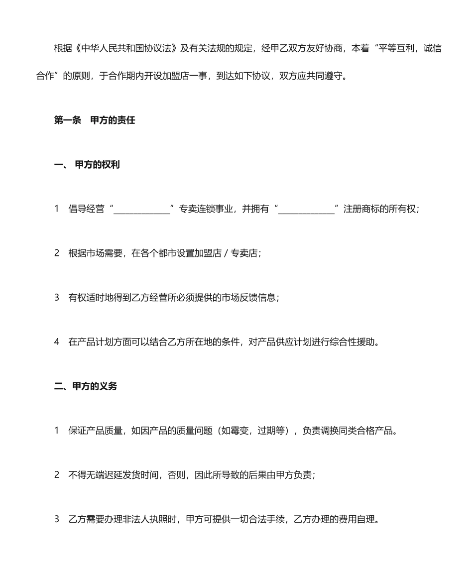 加盟店合同书范本_第2页