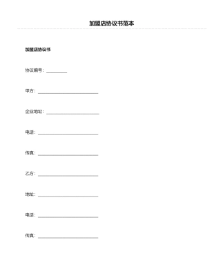 加盟店合同书范本