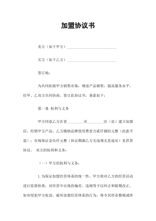 加盟合同书样本