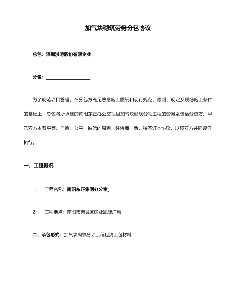 加气块砌筑劳务分包合同 (3)_第1页