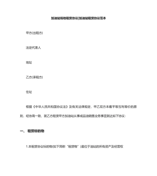 加油站场地租赁合同加油站租赁合同范本