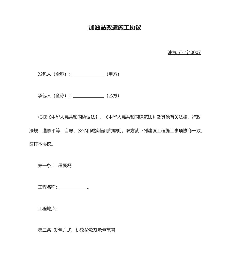 加油站改造施工合同_第1页