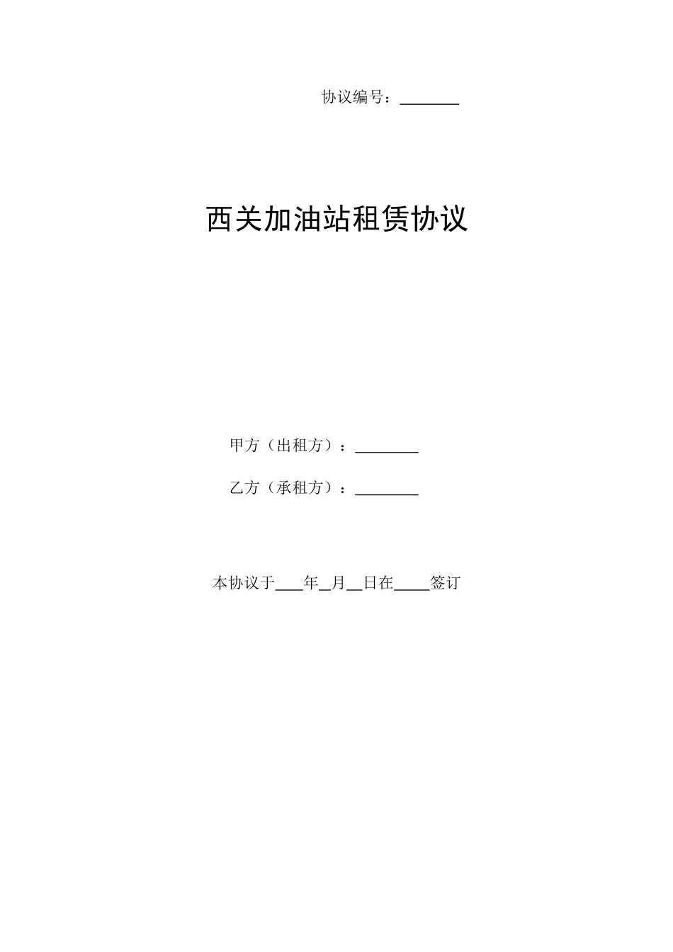加油站租赁合同 (3)_第1页