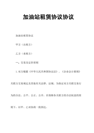 加油站租赁协议合同