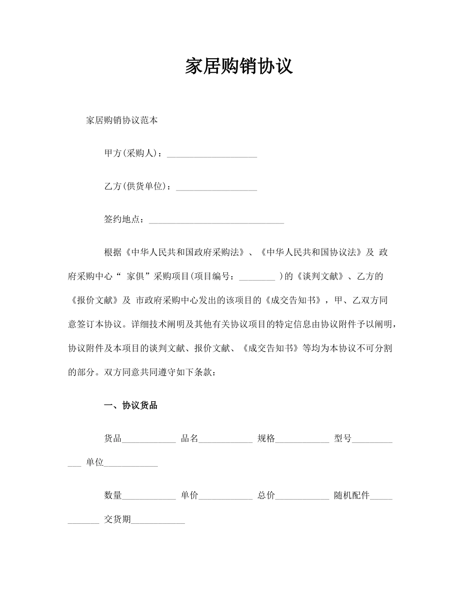 家居购销合同_第1页