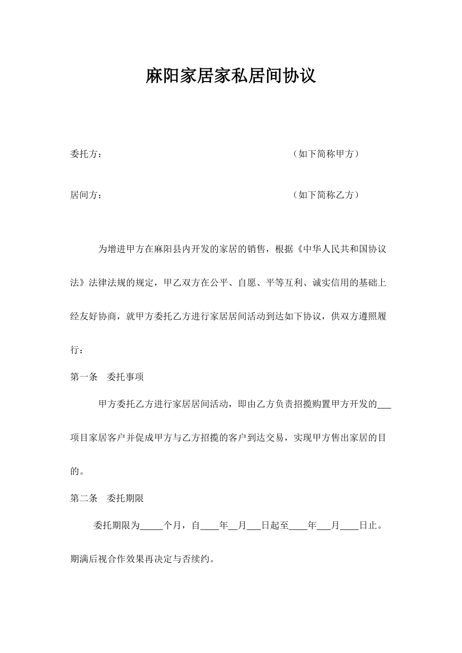 家居居间合同_第1页