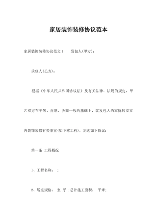 家居装饰装修合同范本合同范本