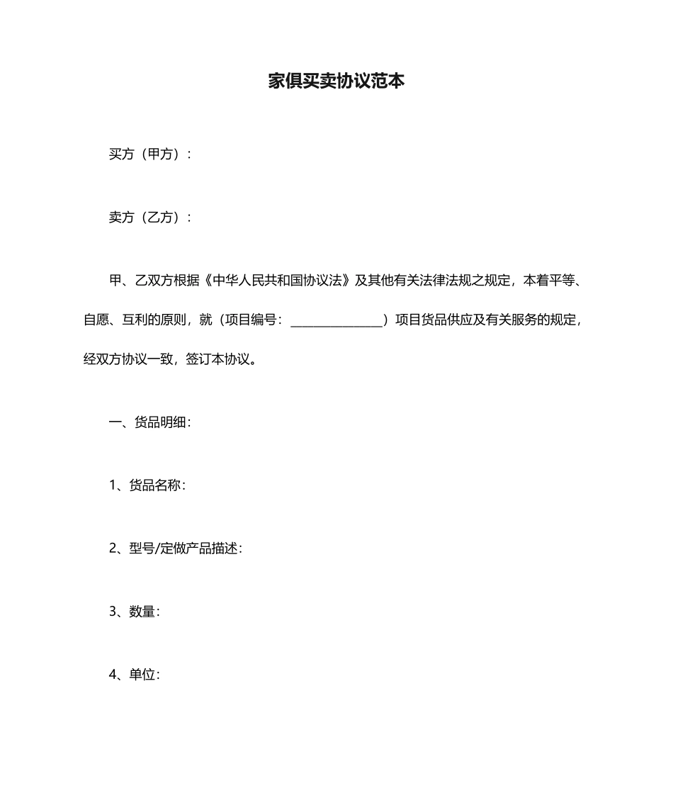 家具买卖合同范本_第1页