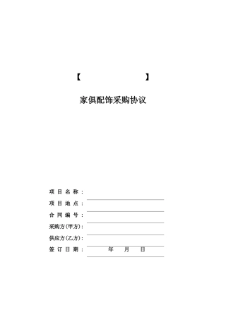 家具配饰采购合同