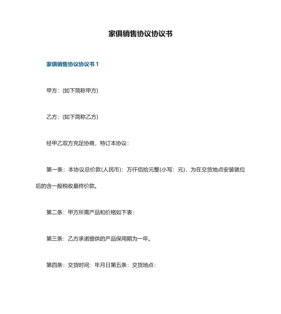 家具销售合同协议书_第1页