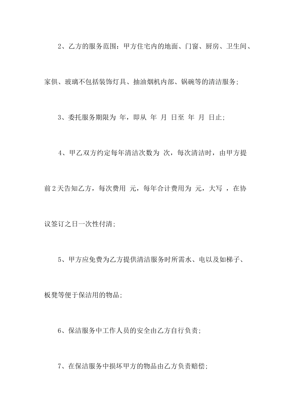 家庭保洁服务合同范本合同范本_第2页
