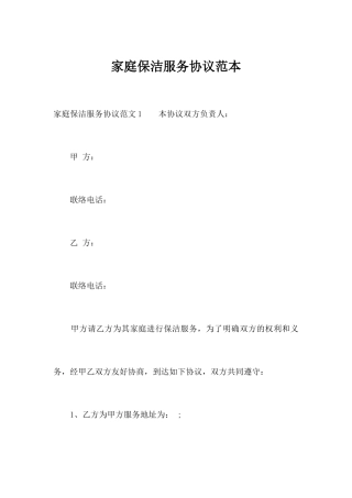 家庭保洁服务合同范本合同范本