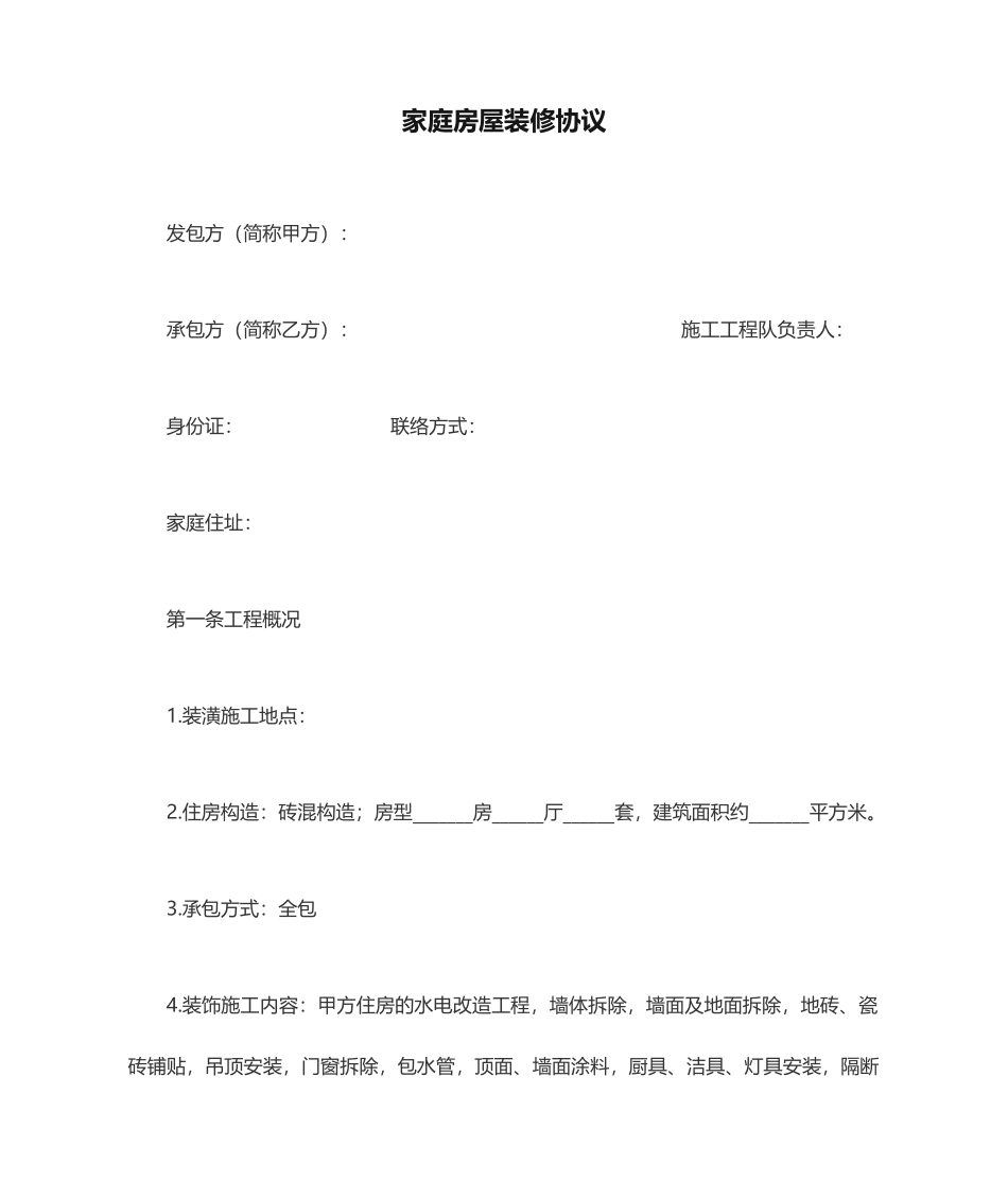 家庭房屋装修合同_第1页