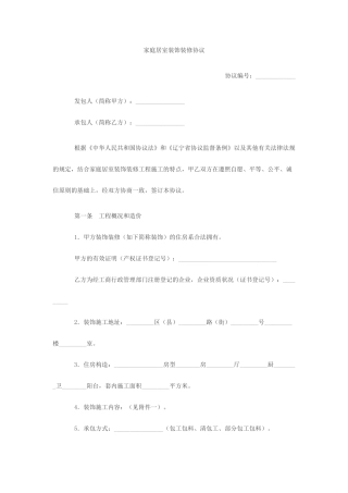 家庭居室装饰装修合同