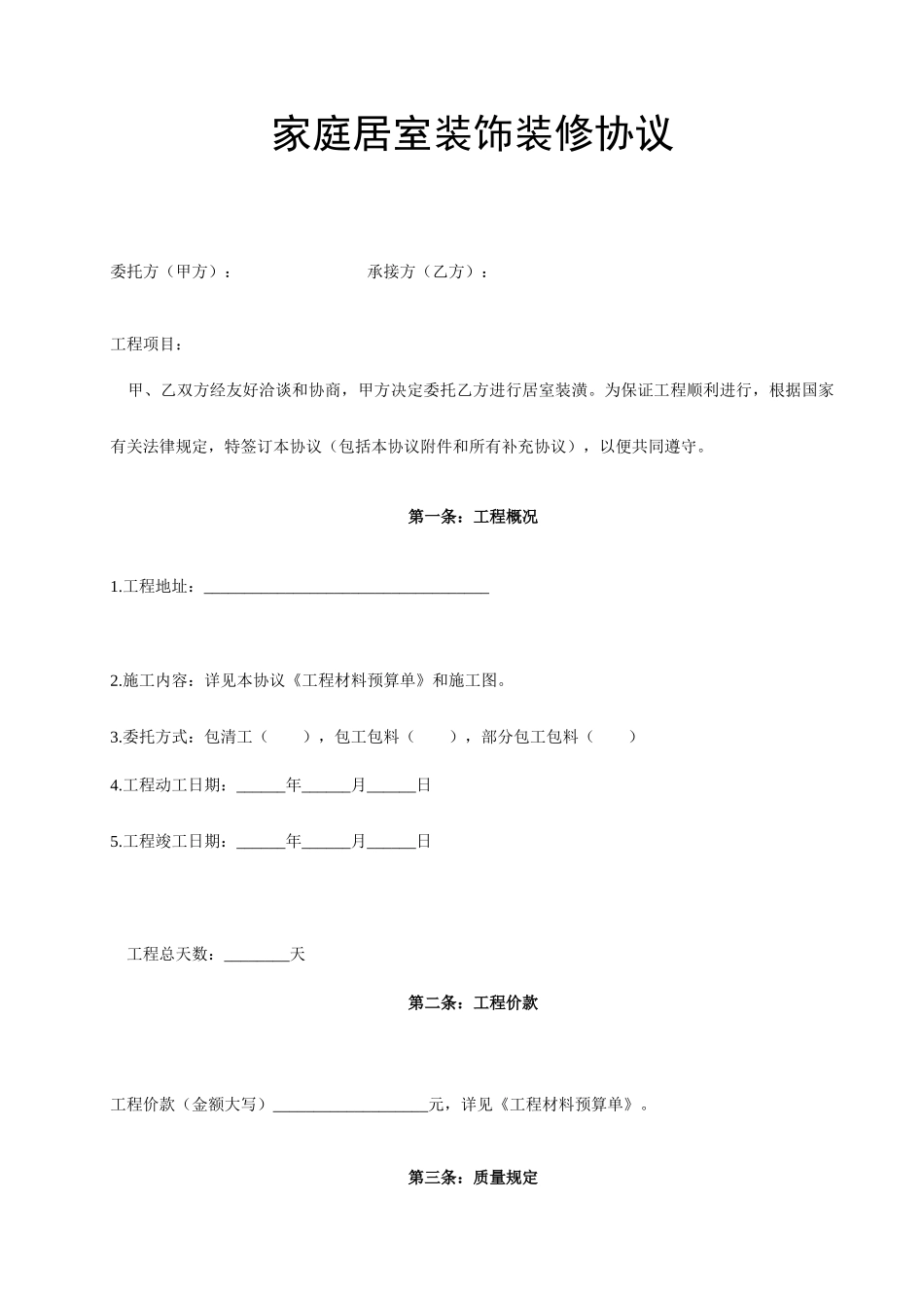 家庭住房装修合同_第2页