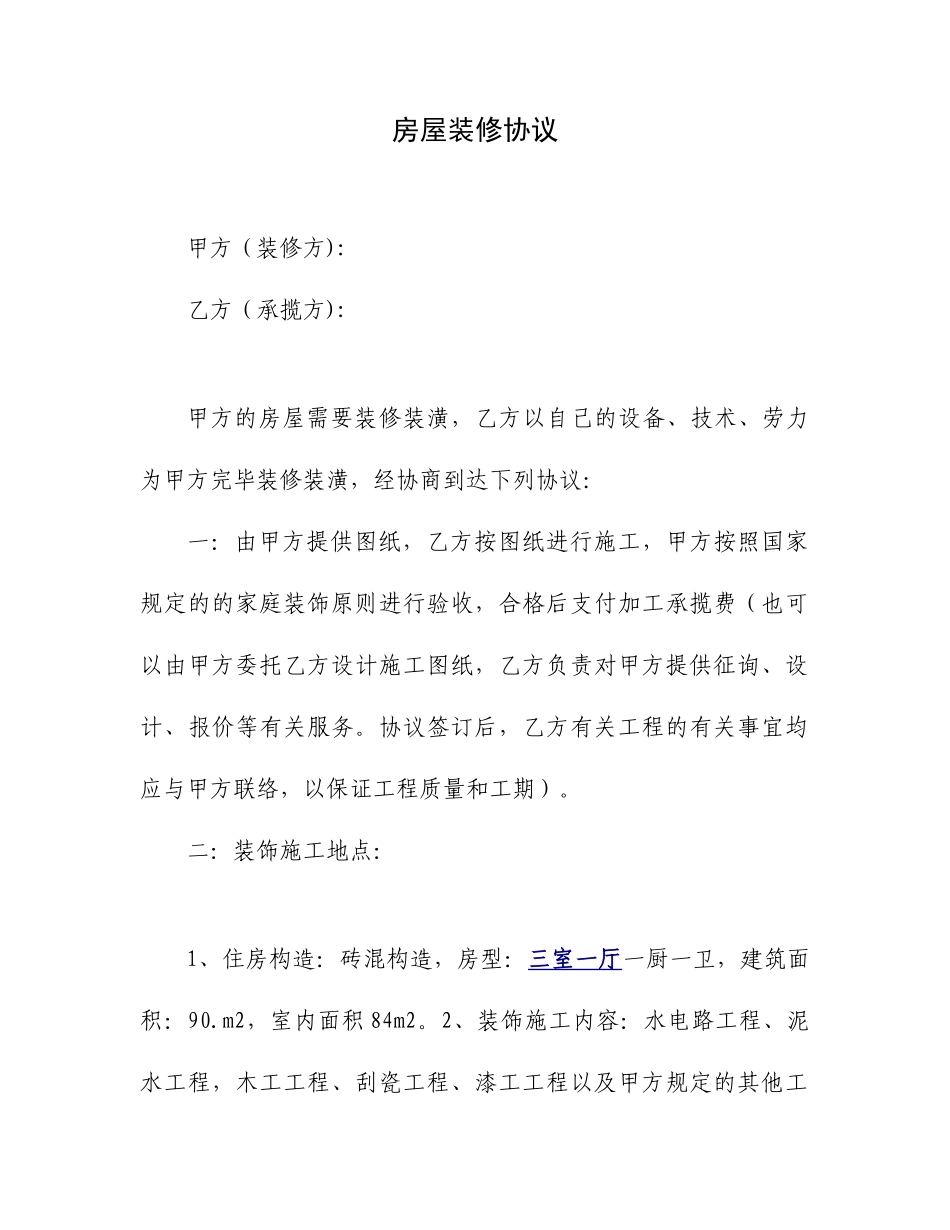 家庭装修承揽合同_第1页