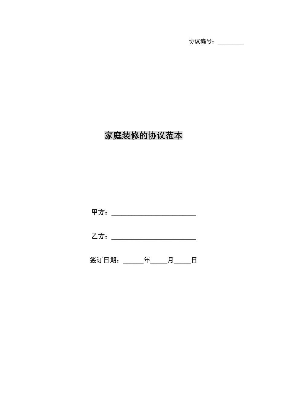 家庭装修的合同范本_第1页