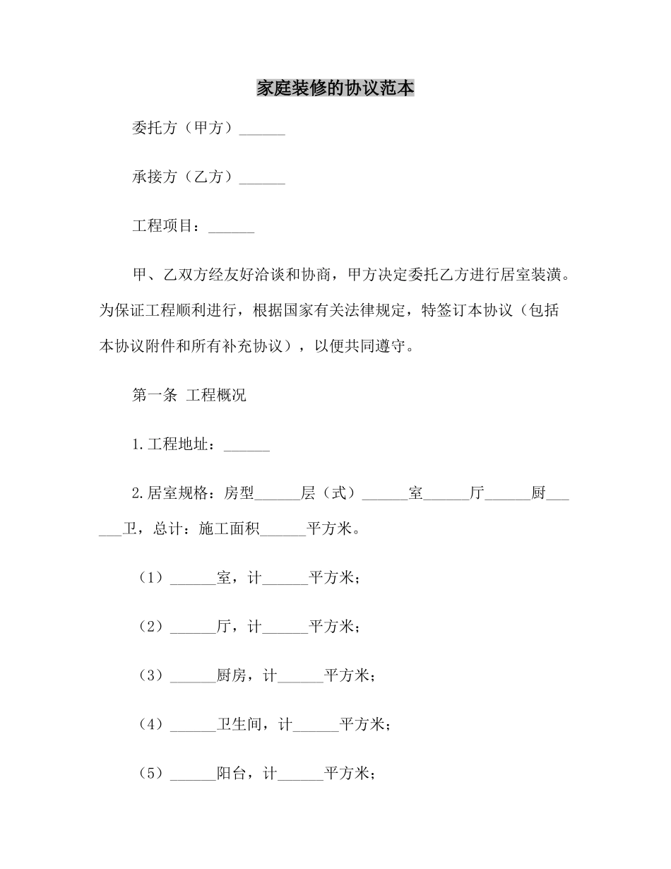 家庭装修的合同范本_第2页